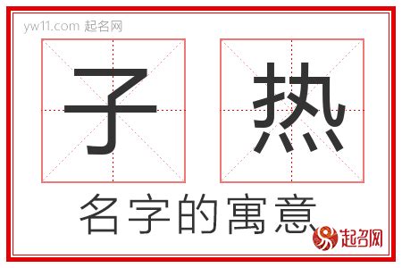 子意思名字|【子意思名字】揭密「子」字取名的寓意與五行屬性，打造獨一無。